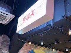 -豪享来(我格广场店)