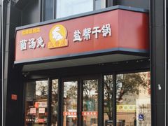 门面-兔香居·自贡盐帮江湖菜(黄村店)