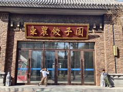 -东北农业大学饺子园