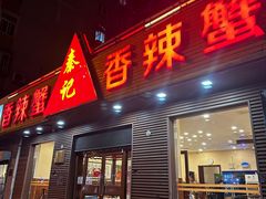 -秦记香辣蟹(松榆里店)