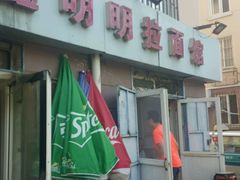 -鑫明明拉面(宁化路店)