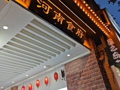 -河南食府(人民路店)