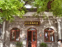 -彭记铁锅肥肠(东四总店)