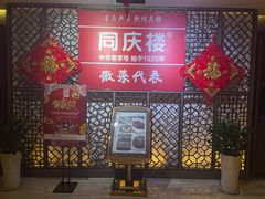 -同庆楼(金宝汇店)