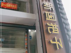门面-咱家王新国把子肉(县东巷店)