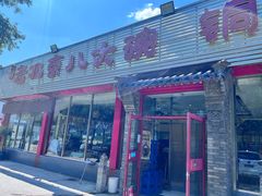 -天祥斋老北京八大碗烧烤家常菜(田村店)