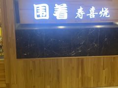 -降霜牛寿喜烧.和牛金赏Plus(501城市广场店)