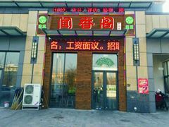 门面-闻香阁·清真(光荣道店)