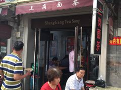 门面-上岗面茶