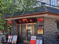 -粤秀小厨·广式早茶(辽宁路店)