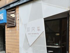 -双风车咖啡馆 Twin Windmills(六道口店)