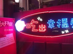 门面-红门金汤·港式火锅(英皇集团中心店)