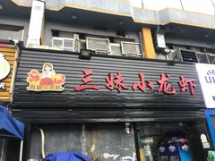 门面-三妹小龙虾·黄油蟹(华侨城总店)