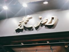 -茉沏(山塘街店)