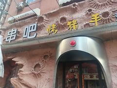 -野人串吧(太原街步行街店)