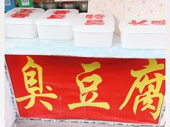 -郭老六臭豆腐(兰青街店)