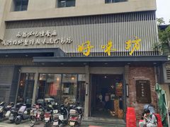 -好味坊(宴西湖店)