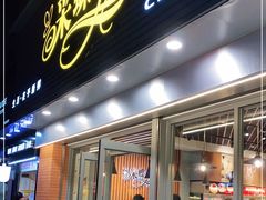 门面-采蝶轩(翠华店)