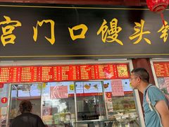 -宫门口馒头铺(创始人总店)