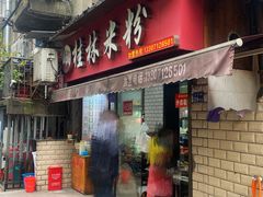 门面-覃肥叔桂林米粉(粮道街店)