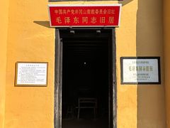 -毛泽东同志旧居