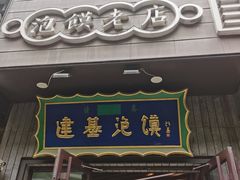 门面-建基泡馍·西安老字号·清真(永宁店)