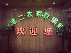 门面-屯老二农家铁锅炖·行业领军者(梅江店)