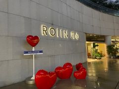 -ROIIN用心(杭州首店)