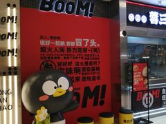 -蓉三少冒烤鸭·四川小吃集(北京首店)