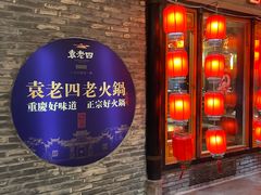 -袁老四老火锅(飞马水城店)