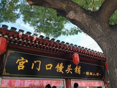 -宫门口馒头铺(创始人总店)