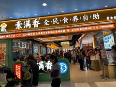 -素满香·全民食养自助(长宁龙之梦店)