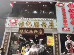 门面-荔银肠粉(广州天河华利路店)