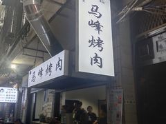 门面-清真·马峰烤肉(小学习北巷店)