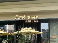 -Ameigo梅果·云贵川bistro(长宁来福士店)