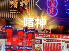 -啫神·广州地标美食(北京路店)