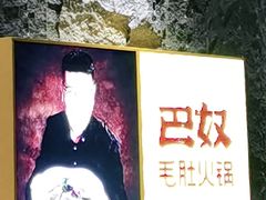 -巴奴毛肚火锅(大剧院店)