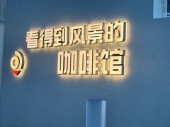 -看得到风景的咖啡馆(白玉兰广场店)