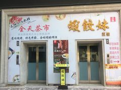门面-虾饺妹富竹一生·海鲜酒家(海珠广场店)