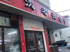 门面-沈老头包子(八十五店)