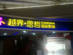 -越界思哲IMAX(寮步店)