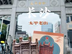 -太平老街