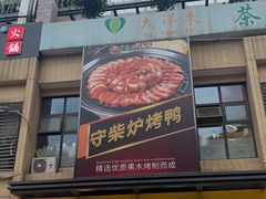 门面-守柴炉烤鸭(中海国际店)