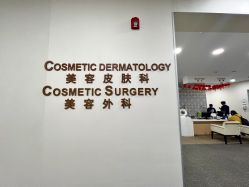 -北京明德医院·医疗美容