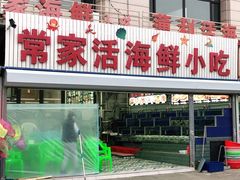 门面-常家活海鲜小吃(仅一家无分店)