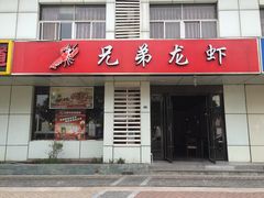 门面-兄弟龙虾(胜太路总店)