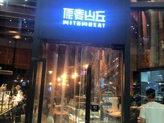 门面-原麦山丘(望京小街店)