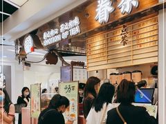 -眷茶(赛格国际购物中心店)