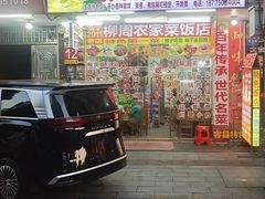 -柳周农家菜特色老店沙田柚美食(东大街店)
