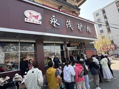 -永茂驴肉(莲池南大街总店)